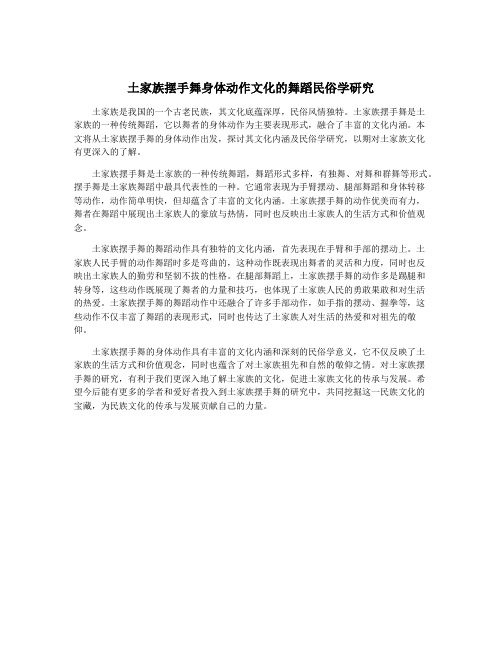 土家族摆手舞身体动作文化的舞蹈民俗学研究