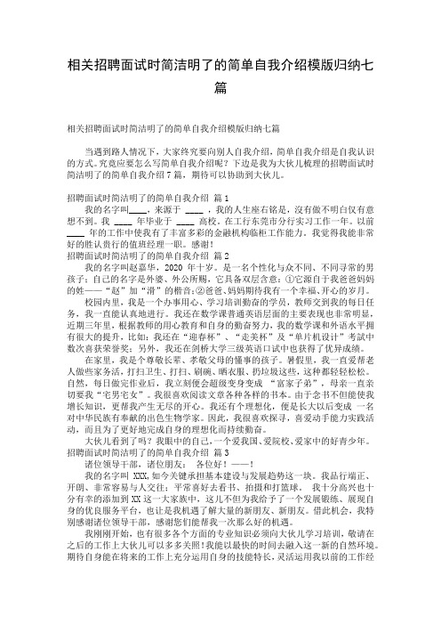 相关招聘面试时简洁明了的简单自我介绍模版归纳七篇