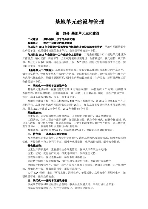 11.2.中国烟叶公司基地单元建设与管理