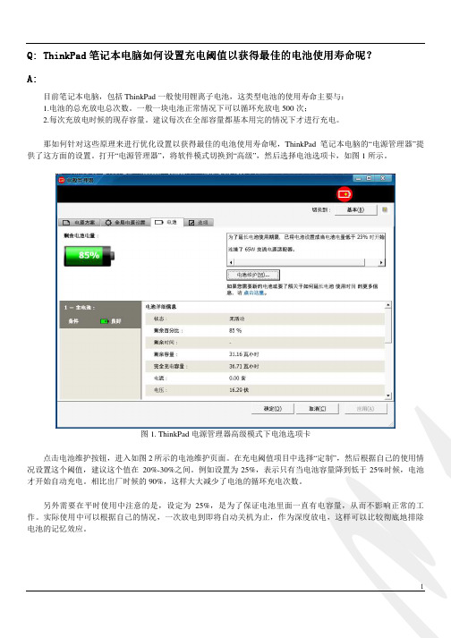 ThinkPad笔记本电脑如何设置充电阈值以获得最佳的电池使用寿命