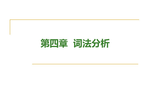 第四章词法分析器与单词符号