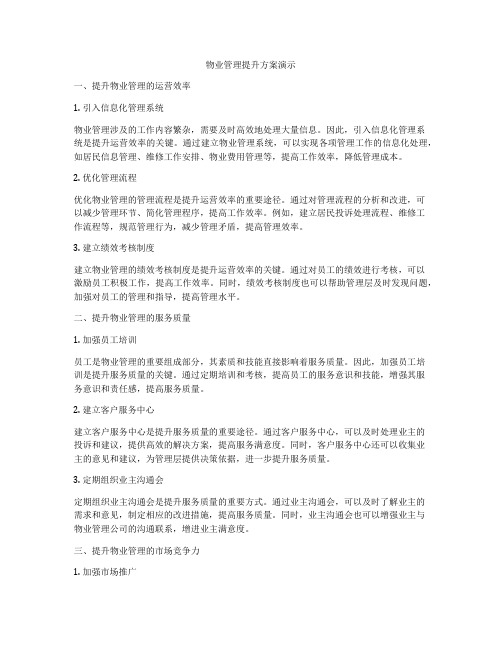 物业管理提升方案演示