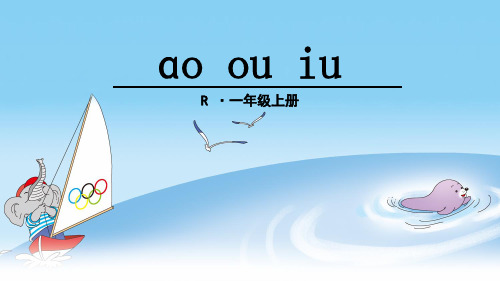 《汉语拼音ɑo ou iu》教学课件