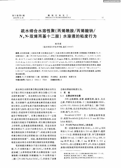 疏水缔合水溶性聚(丙烯酰胺／丙烯酸钠／N,N-双烯丙基十二胺)水溶液的粘度行为