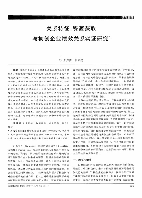 关系特征、资源获取与初创企业绩效关系实证研究