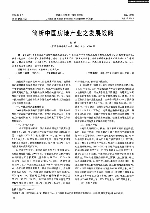 简析中国房地产业之发展战略