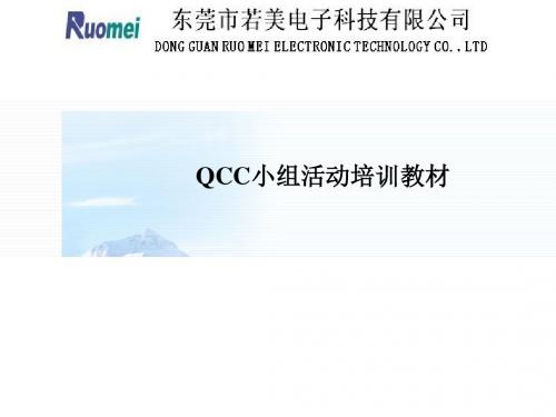 QCC培训教材