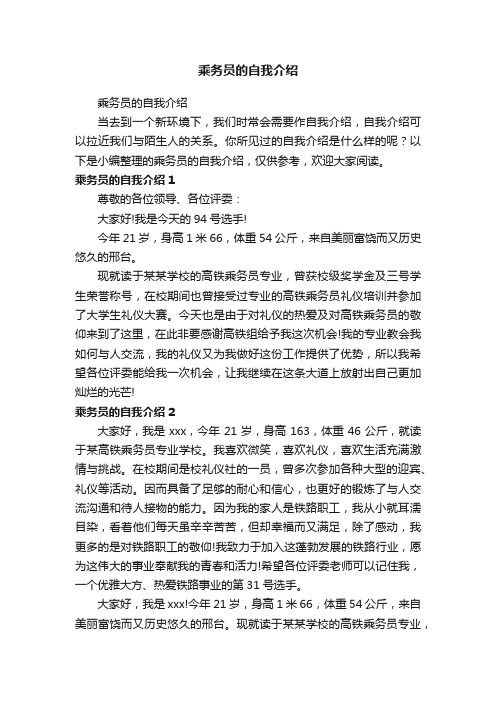 乘务员的自我介绍