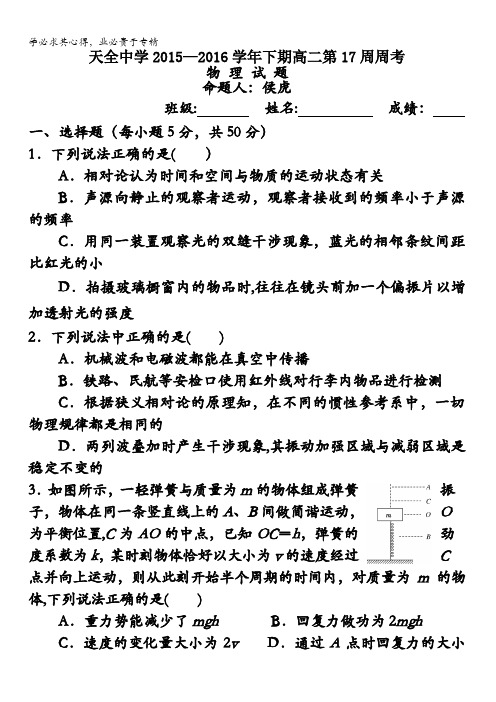 四川省天全中学2015-2016学年高二下学期第17周周考物理试题 含答案