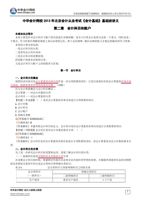 中华会计网校2013年北京会计从业考试《会计基础》基础班讲义第二章