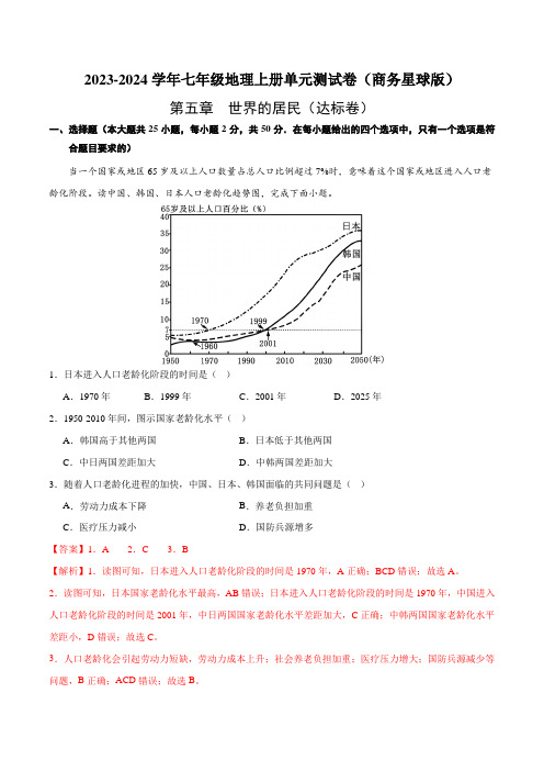 第五章《世界的居民》【单元测试 达标卷】(解析版)