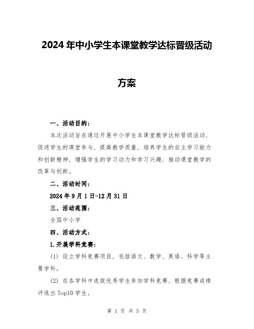 2024年中小学生本课堂教学达标晋级活动方案