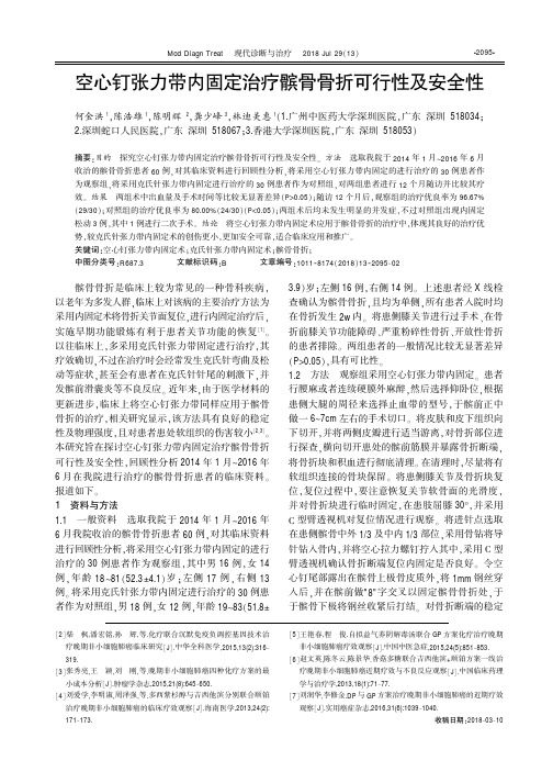 空心钉张力带内固定治疗髌骨骨折可行性及安全性