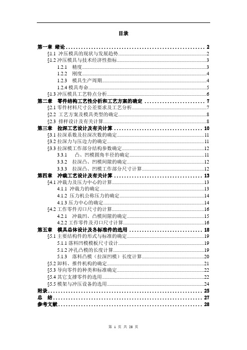 冷冲压模具设计课程设计说明书