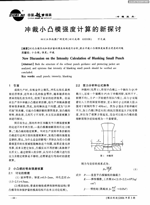冲裁小凸模强度计算的新探讨