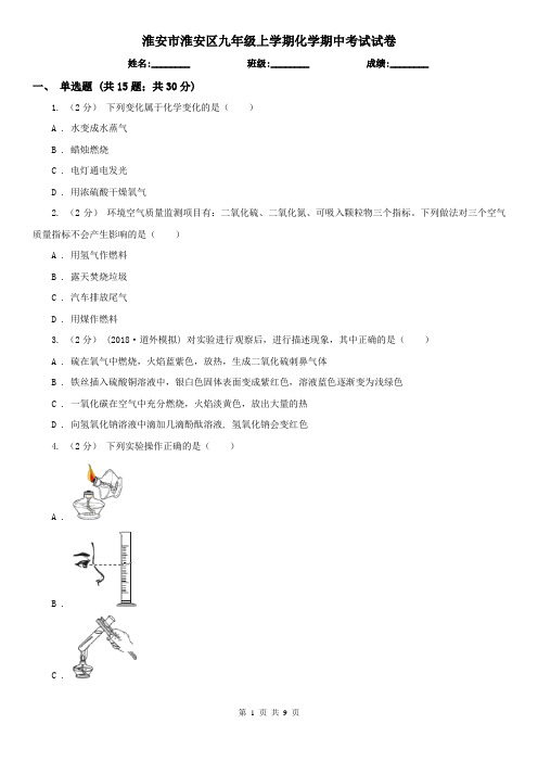 淮安市淮安区九年级上学期化学期中考试试卷