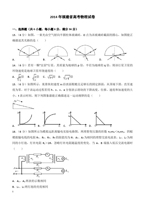 【高考真题】2014年福建省高考物理试卷(含答案)