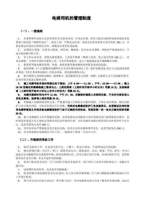 电梯司机的管理制度-交底版本-分享(参考Word)