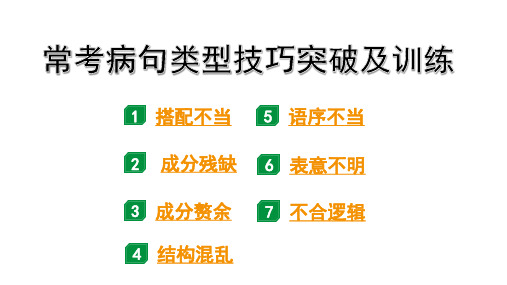 常考病句类型技巧突破及训练(课件)-2024年四川省中考语文二轮复习