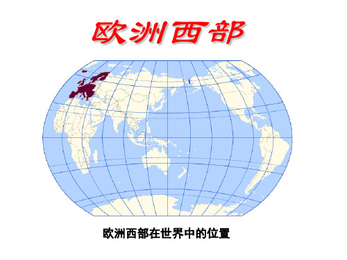 浙江省台州市黄岩第二高级中学高中地理必修一课件：欧洲西部(共21张PPT)