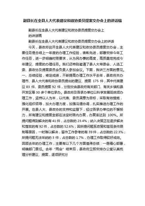 副县长在全县人大代表建议和政协委员提案交办会上的讲话稿