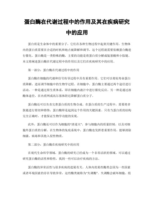 蛋白酶在代谢过程中的作用及其在疾病研究中的应用