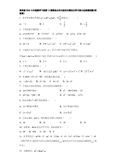 青岛版2020七年级数学下册第12章乘法公式与因式分解自主学习能力达标测试题(附答案)