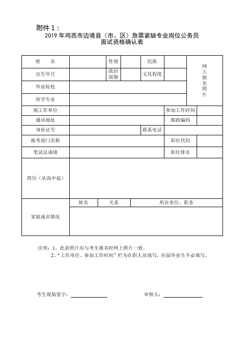 佳木斯市各级机关考试录用公务员资格确认表.doc