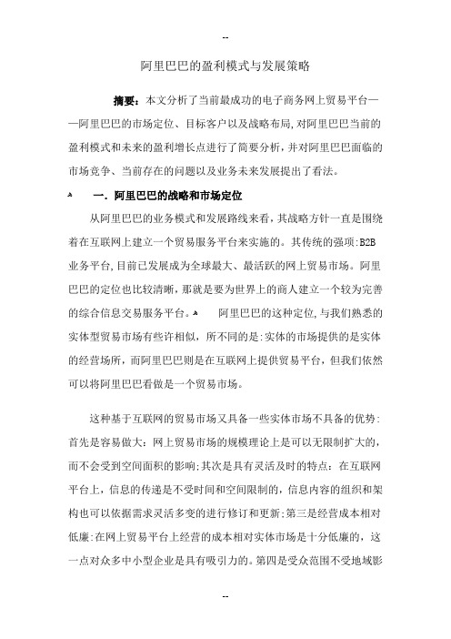 阿里巴巴的经营战略与盈利模式分析修订版