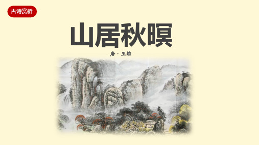 古诗赏析《山居秋暝》新版16:9优秀课件PPT带图片视频练习