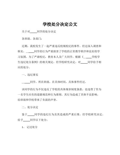 学校处分决定公文