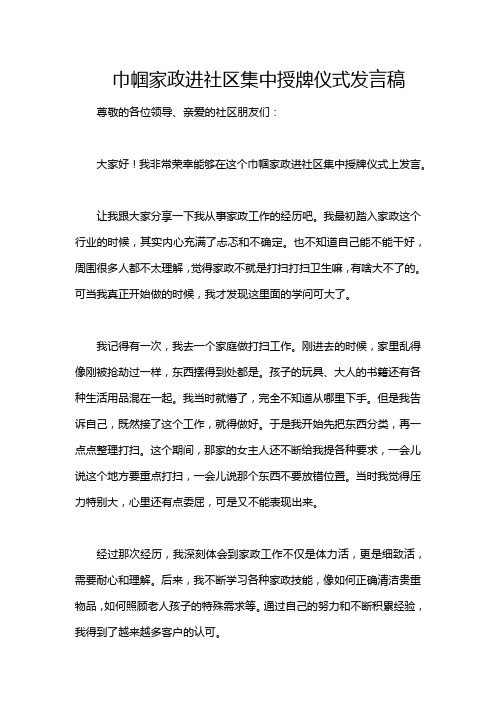 巾帼家政进社区集中授牌仪式发言稿