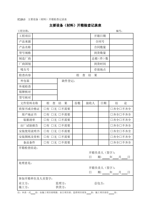 主要设备开箱检查记录表