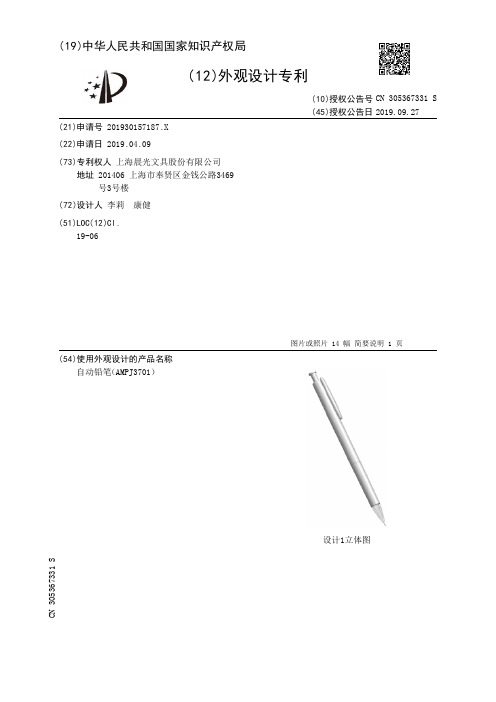 【CN305367331S】自动铅笔AMPJ3701【专利】