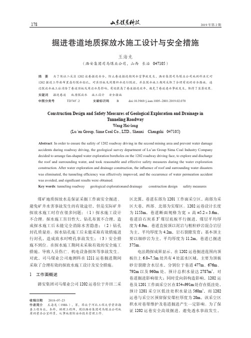 掘进巷道地质探放水施工设计与安全措施