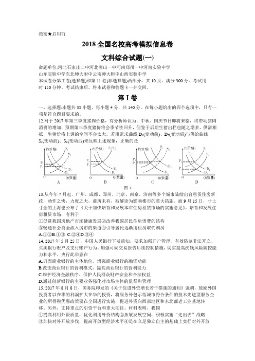 2018年高考全国名校高考模拟信息卷(一)文综政治试题