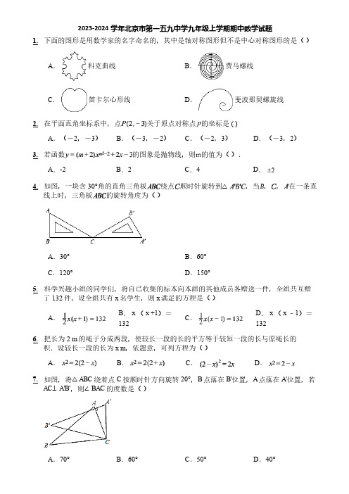 2023-2024学年北京市第一五九中学九年级上学期期中数学试题