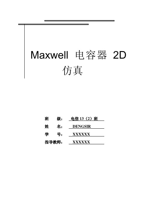 电容器maxwell2D仿真