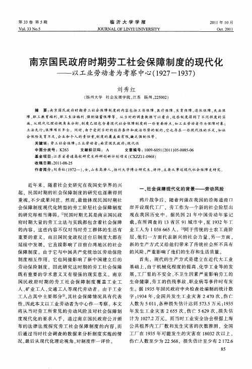 南京国民政府时期劳工社会保障制度的现代化——以工业劳动者为考察中心(1927-1937)