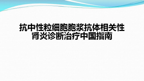 ANCA抗中性粒细胞胞浆抗体相关性肾炎诊断治疗中国指南