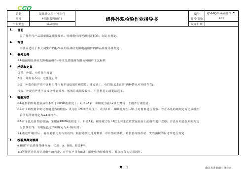 组件成品外观检验标准