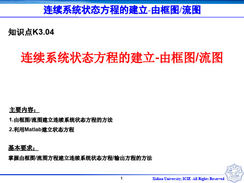 K3.04 连续系统状态方程的建立—由框图、流图