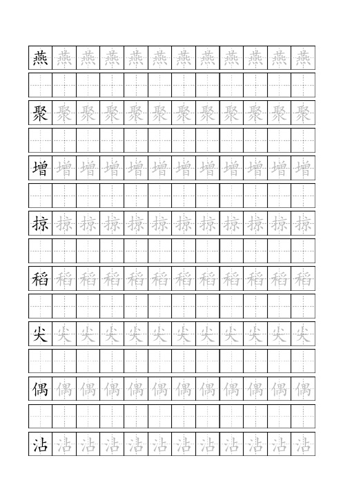 三年级下册生字(田字格)