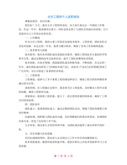 主任工程师个人述职报告