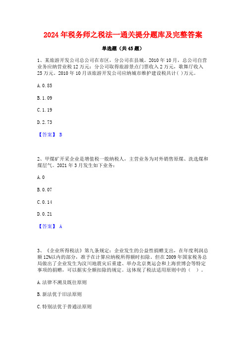 2024年税务师之税法一通关提分题库及完整答案