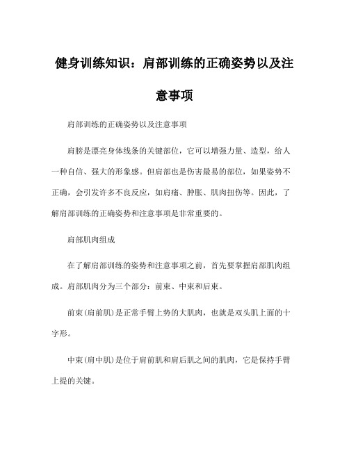 健身训练知识：肩部训练的正确姿势以及注意事项