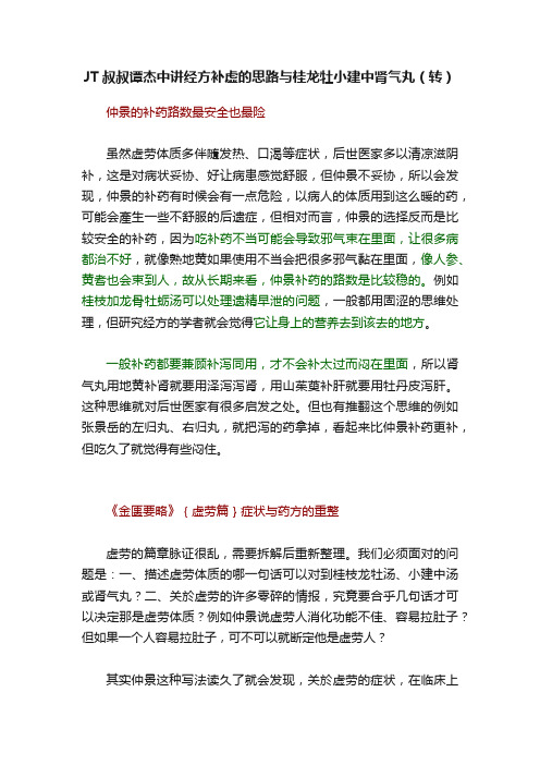 JT叔叔谭杰中讲经方补虚的思路与桂龙牡小建中肾气丸（转）