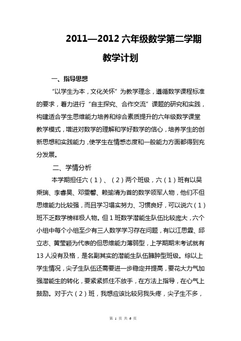 2011—2012第二学期六年级数学教学计划