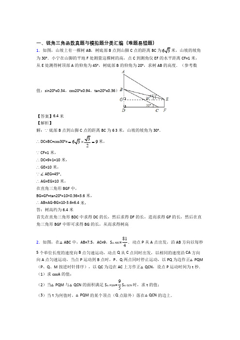 人教中考数学复习锐角三角函数专项易错题及答案