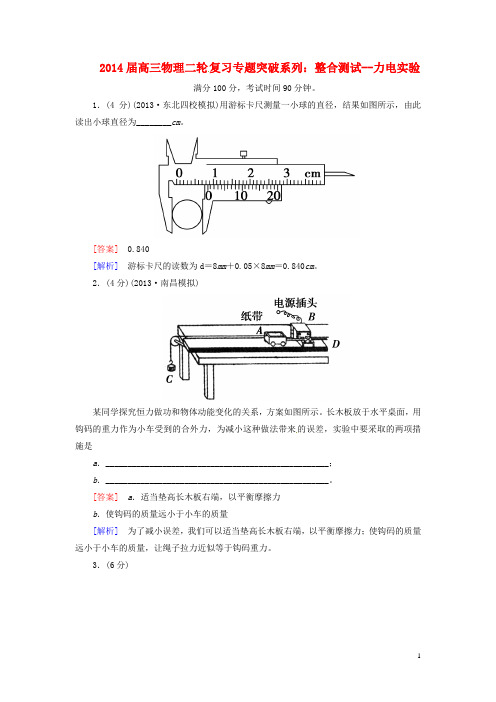 2014届高三物理二轮复习 整合测试 力电实验专题突破系列小题狂练大题冲关